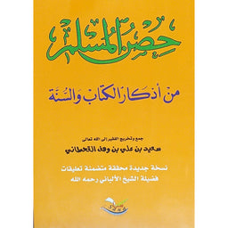 حصن المسلم من أذكار الكتاب و السنة ( كبير) للشيخ القحطاني - La Citadelle Du Musulman - (FORMAT GRAND) - Version Arabe - Librairie Al Minhaj