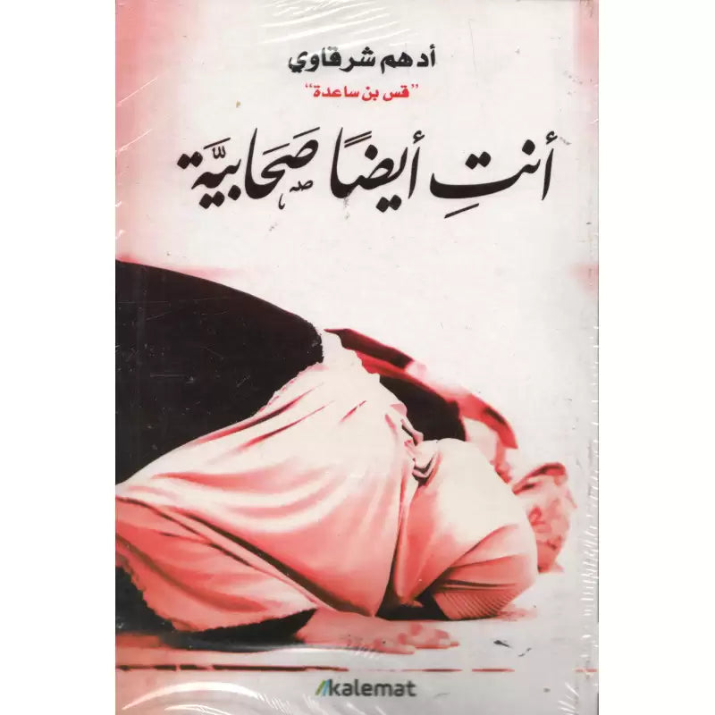 أنت أيضا صحابية - أدهم شرقاوي | Tu es aussi une Sahabiyya (Arabe) - Adham Sharqawi - Librairie Al Minhaj