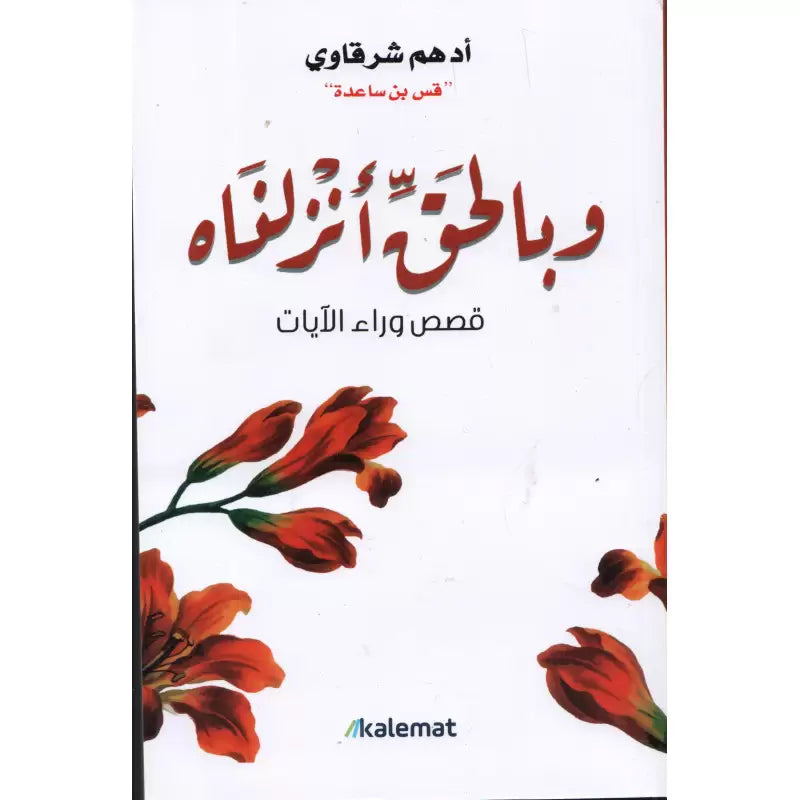 وبالحق أنزلناه - أدهم شرقاوي | Wa Bil Haqqi Anzalnah (Arabe) - Adham - Librairie Al Minhaj